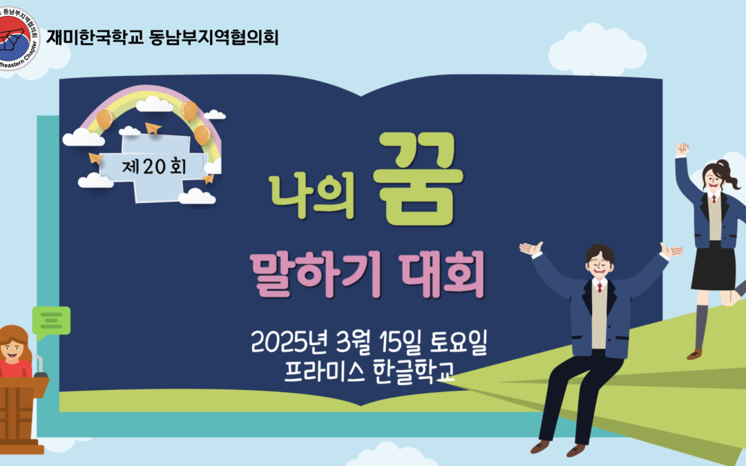 제 20 회 나의 꿈 말하기 대회