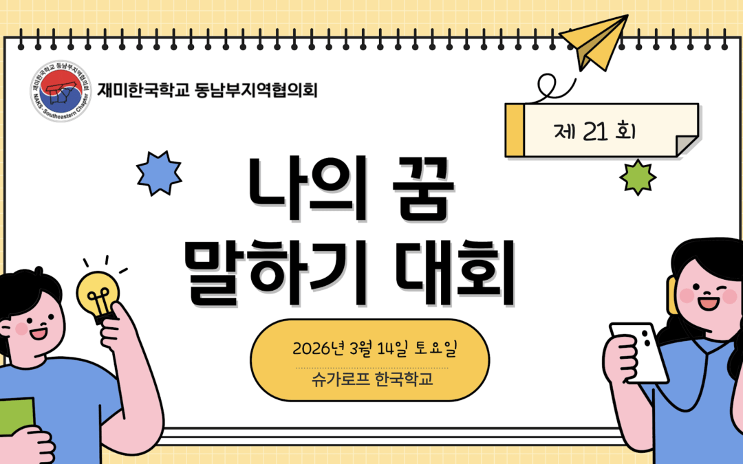 제21회 나의 꿈 말하기 대회