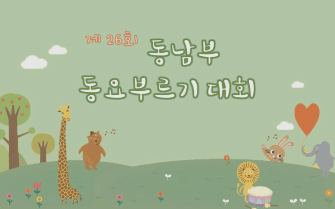 제26회 동남부 동요부르기 대회